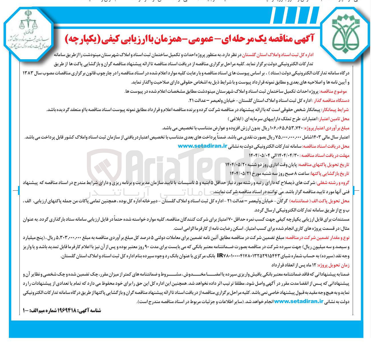 تصویر کوچک آگهی  پروژه احداث تکمیل ساختمان