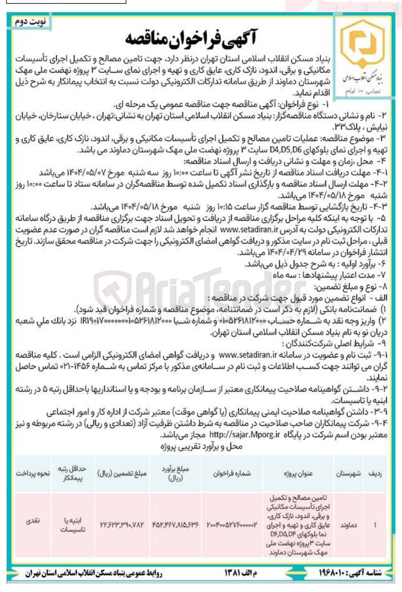 تصویر کوچک آگهی  تامین مصالح و تکمیل اجرای تاسیسات مکانیکی و برقی اندود نازک کاری عایق کاری و تهیه و اجرای نمای سایت 