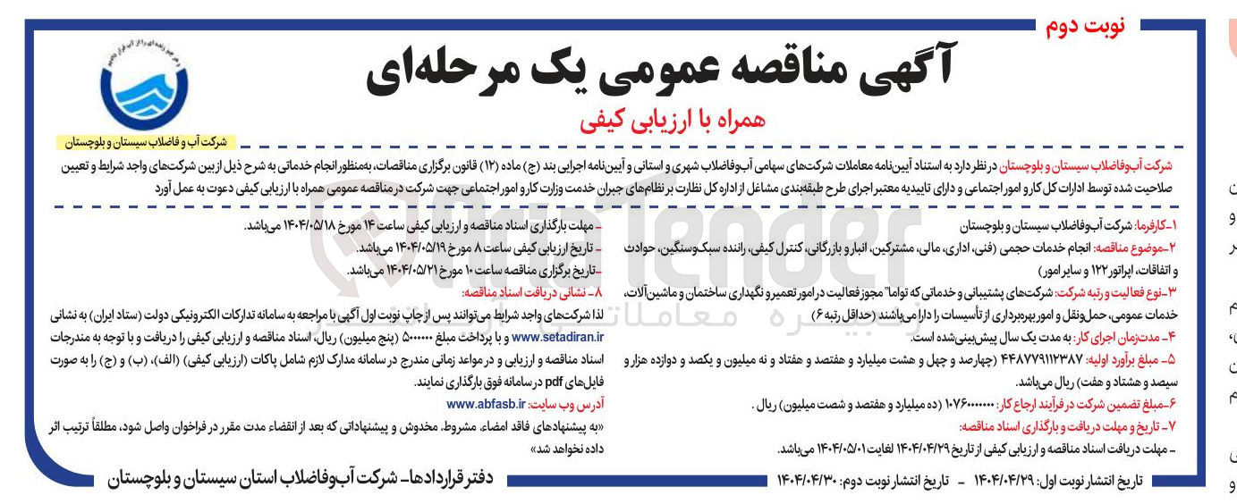 تصویر کوچک آگهی انجام خدمات حجمی فنی اداری مالی مشترکین انبار و بازرگانی کنترل کیفی راننده سبک و سنگین حوادث و اتفاقات اپراتور ۱۲۲ و سایر امور 