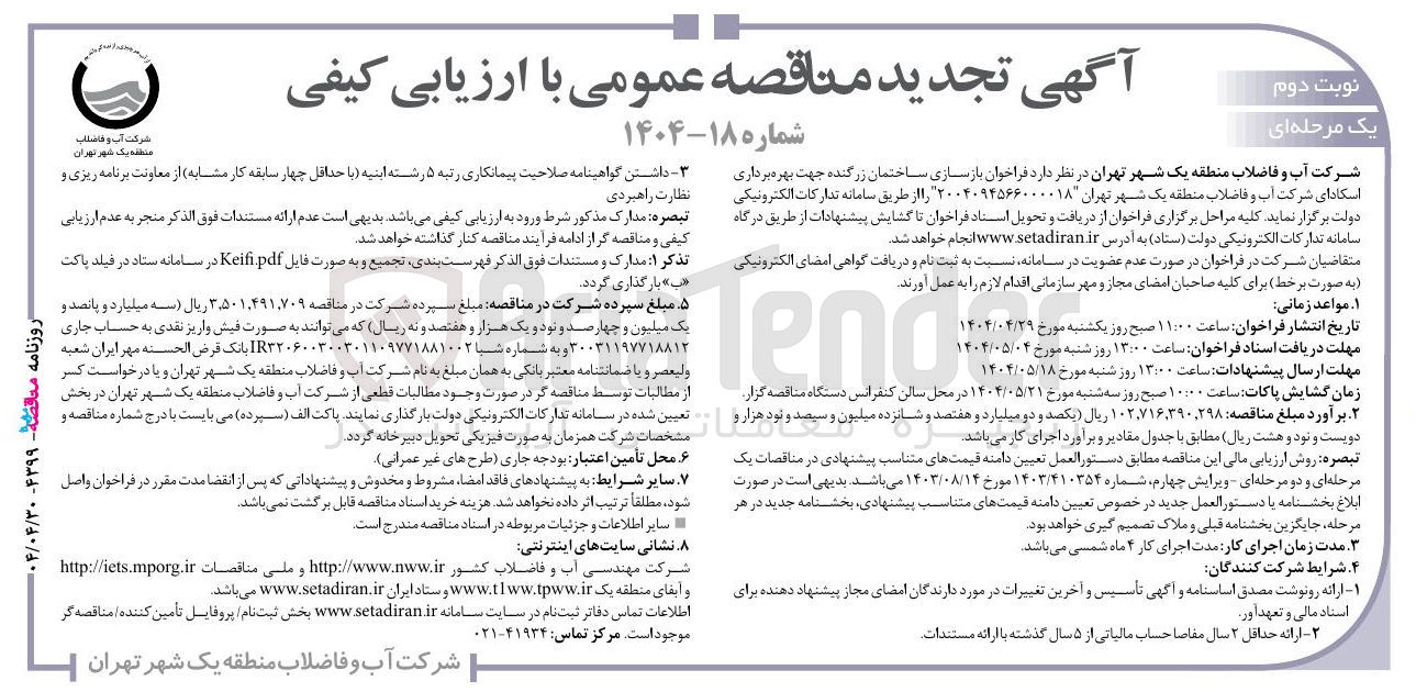 تصویر کوچک آگهی  بازسازی ساختمان زرگنده جهت بهره برداری اسکادای شرکت آب و فاضلاب