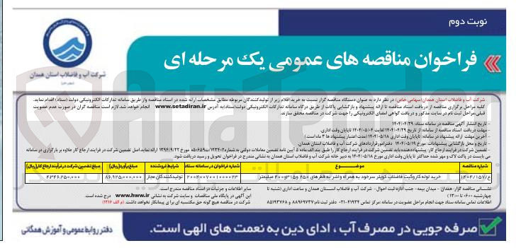 تصویر کوچک آگهی خرید لوله کاروگیت داستان کوپتر سر خود به همراه و انشر به قطرهای ۲۵۰ و ۱۵ و ۴۰۰ میلیمتر