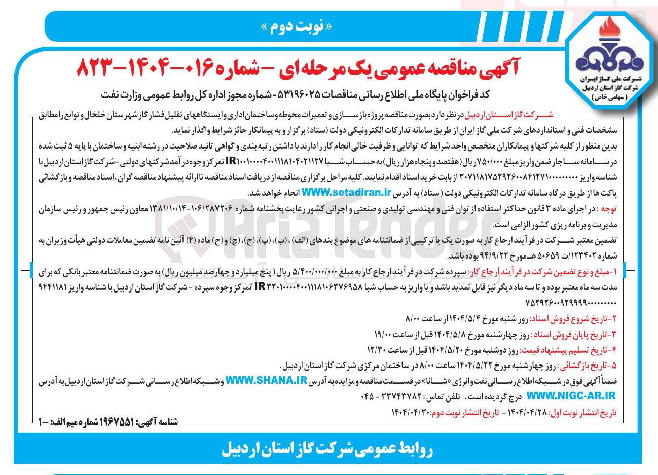 تصویر کوچک آگهی  بازسازی و تعمیرات محوطه و ساختمان اداری و ایستگاههای تقلیل فشار گاز