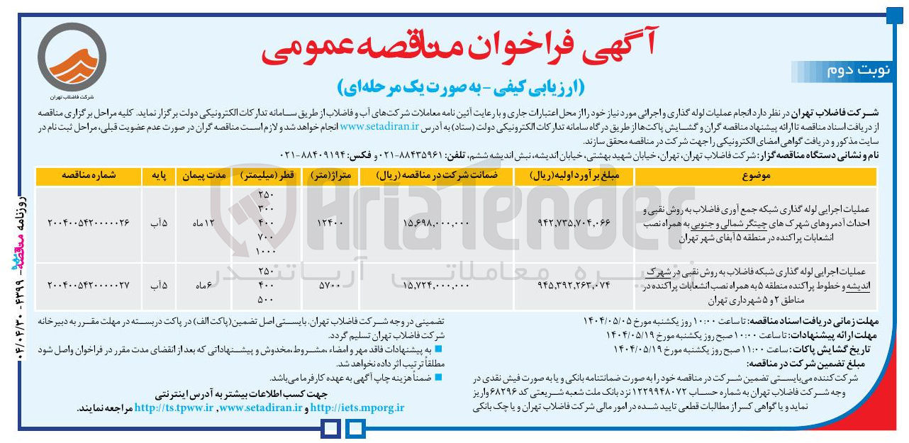 تصویر کوچک آگهی عملیات اجرایی لوله گذاری شبکه جمع آوری فاضلاب به روش نقبی و احداث آدمروهای