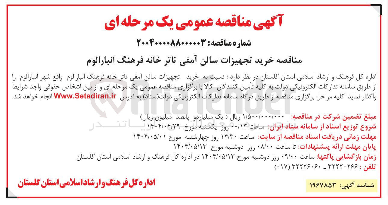 تصویر کوچک آگهی خرید تجهیزات سالن آمفی تاتر 