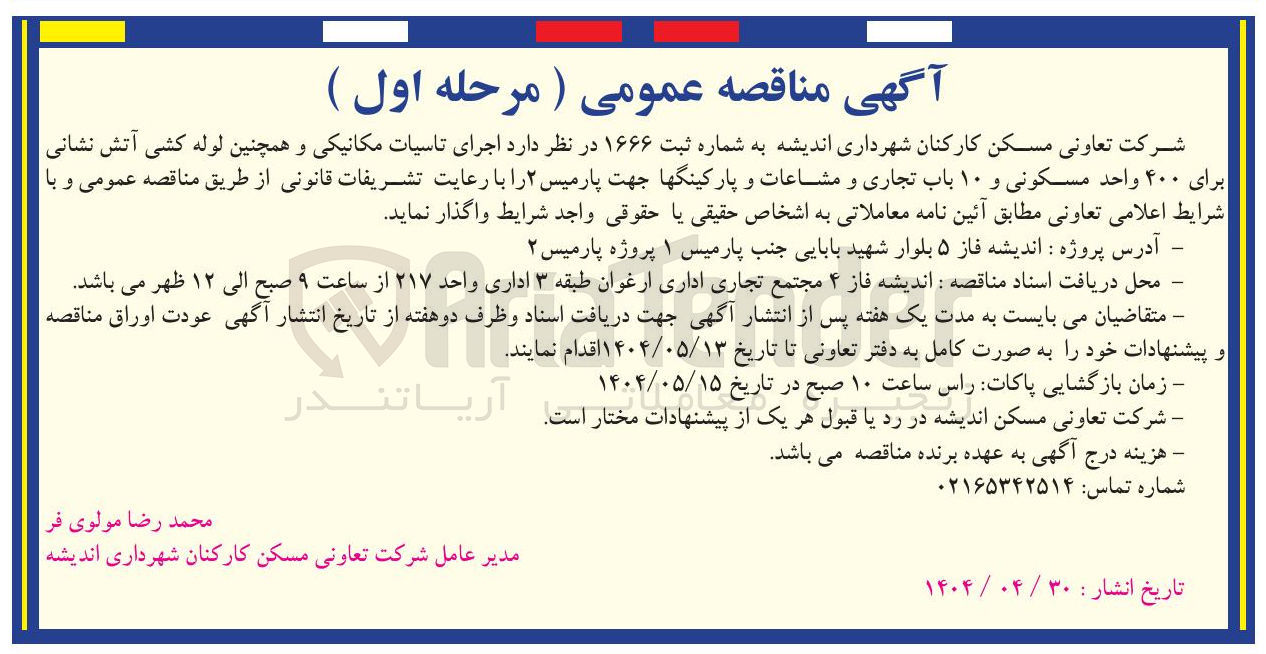 تصویر کوچک آگهی اجرای تاسیات مکانیکی و همچنین لوله کشی آتش نشانی برای ۴۰۰ واحد مسکونی و ۱۰ باب تجاری و مشاعات و پارکینگها جهت پارمیس ۲ 