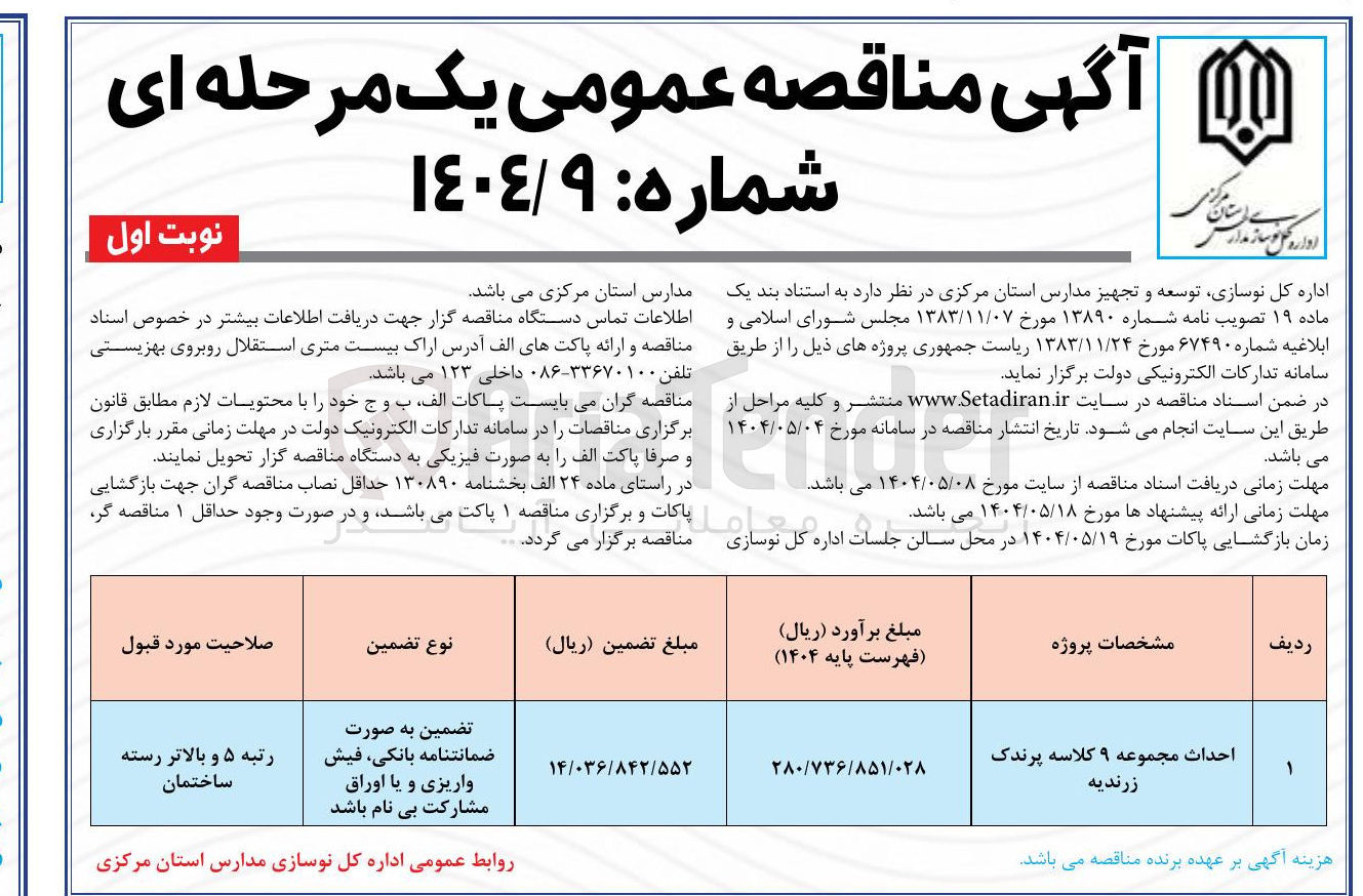 تصویر کوچک آگهی احداث مجموعه ۹ کلاسه