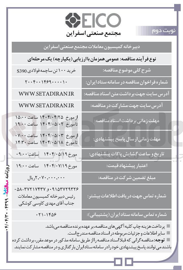 تصویر کوچک آگهی خرید ۱۰۰ تن ساچمه فولادی S390