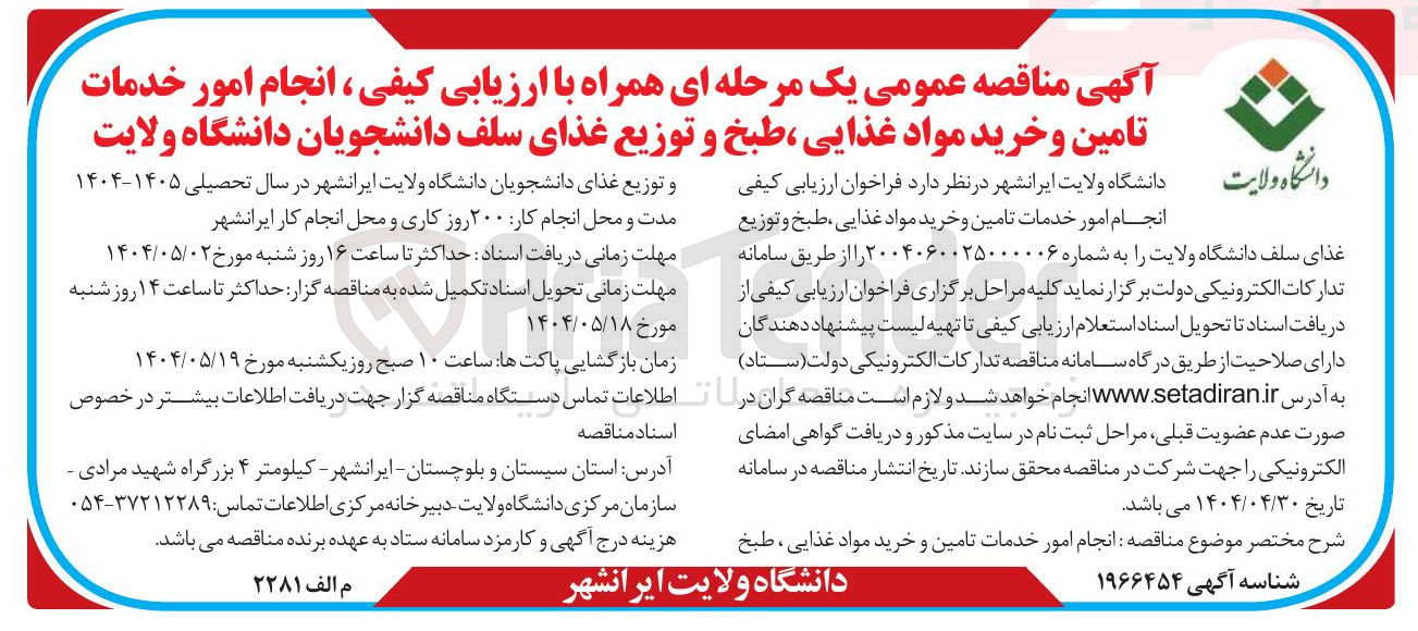 تصویر کوچک آگهی  انجام امور خدمات تامین و خرید مواد غذایی طبخ و توزیع غذای سلف دانشجویان