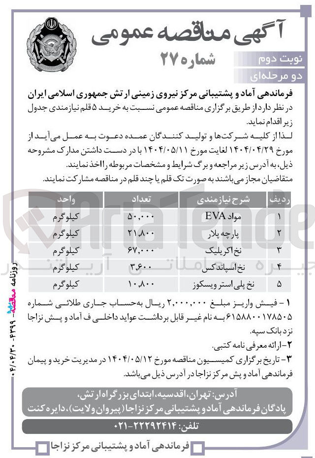 تصویر کوچک آگهی مواد EVA 
