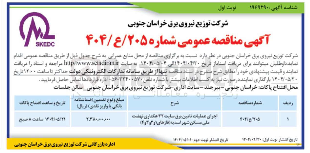 تصویر کوچک آگهی اجرای عملیات تامین برق سایت ۳۲ هکتاری 