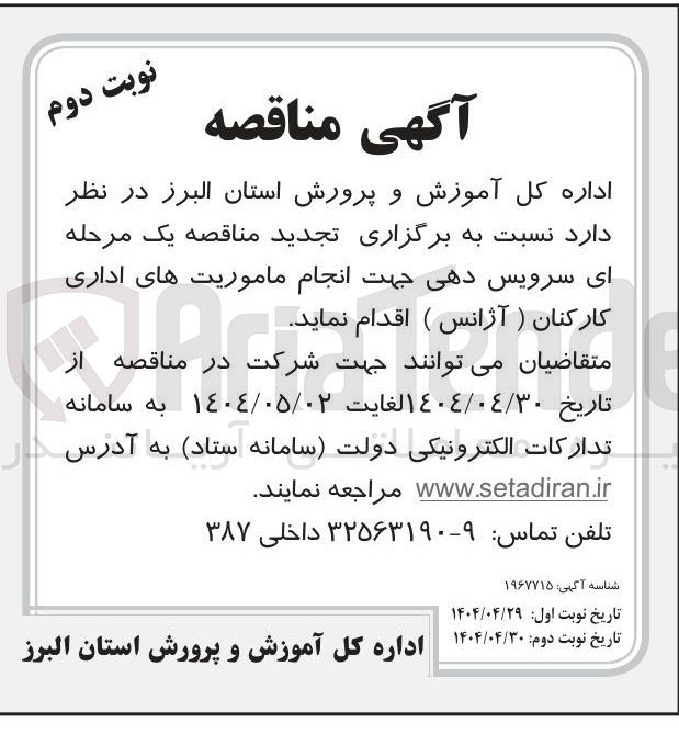 تصویر کوچک آگهی  سرویس دهی جهت انجام ماموریت های اداری 