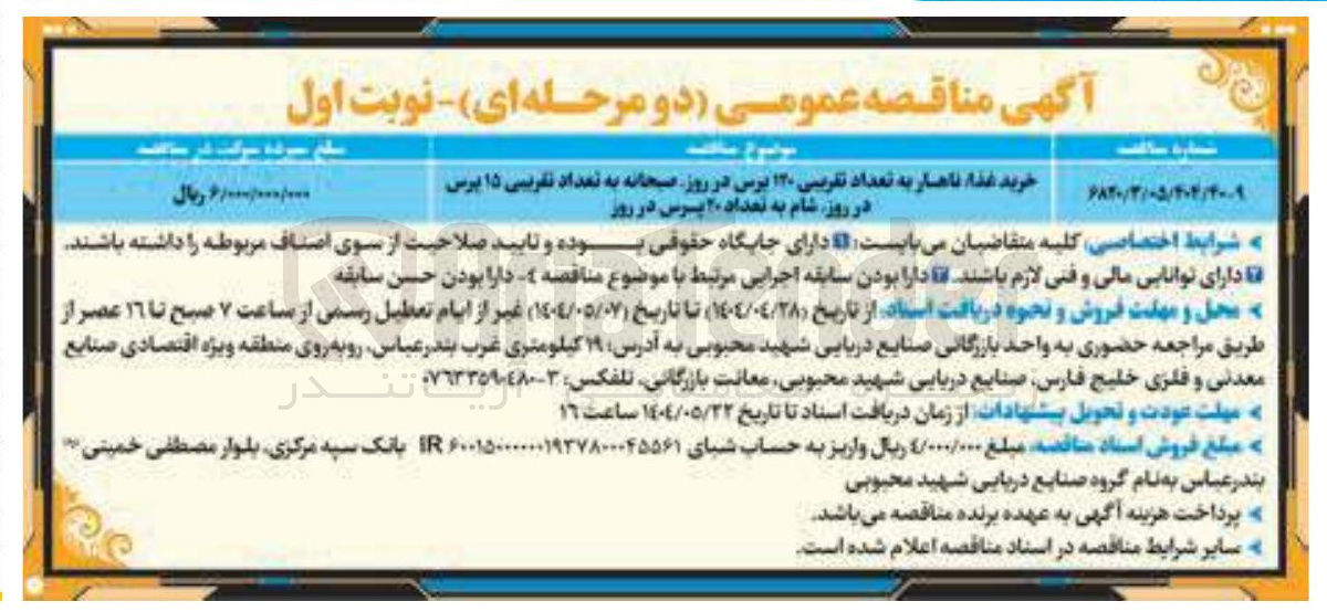 تصویر کوچک آگهی خرید غذا ناهار به تعداد تقریبی ۱۲۰ پرس در روز صبحانه به تعداد تقریبی ۱۵ پرس در روز شام به تعداد ۲۰ پرس در روز