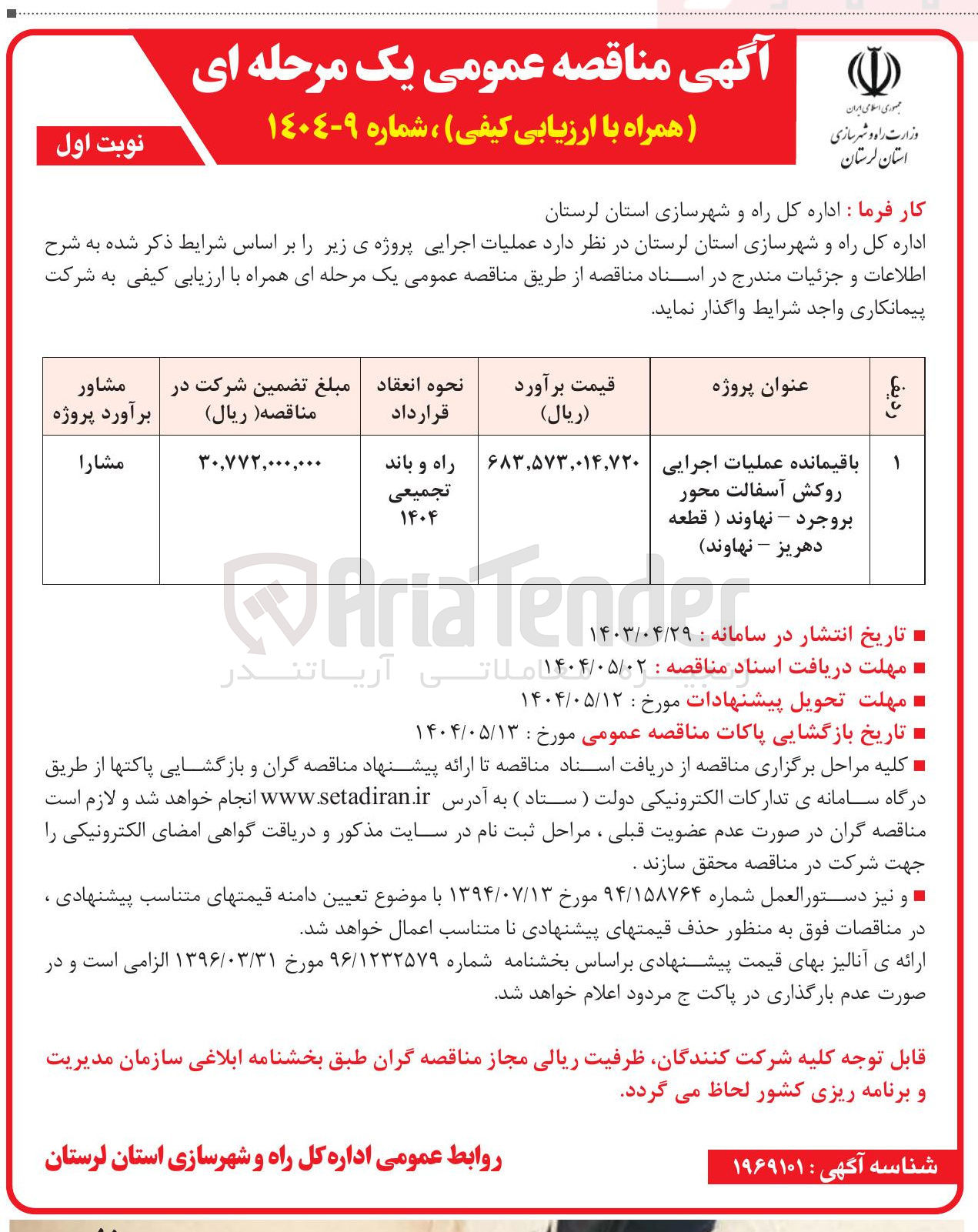 تصویر کوچک آگهی باقیمانده عملیات اجرایی روکش آسفالت محور 
