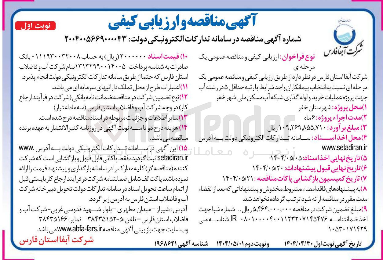 تصویر کوچک آگهی خرید و لوله گذاری شبکه آب مسکن ملی