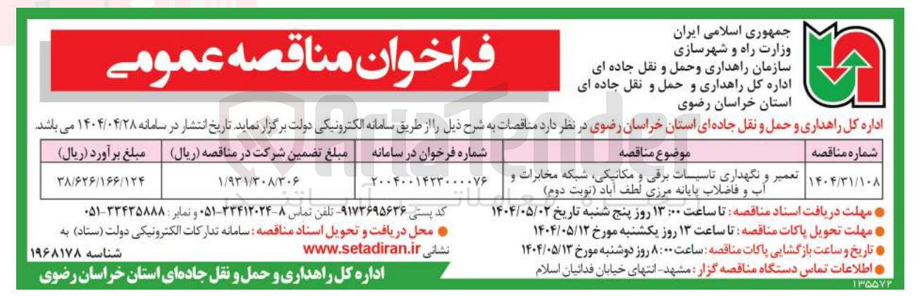 تصویر کوچک آگهی تعمیر و نگهداری تاسیسات برقی و مکانیکی، شبکه مخابرات و آب و فاضلاب