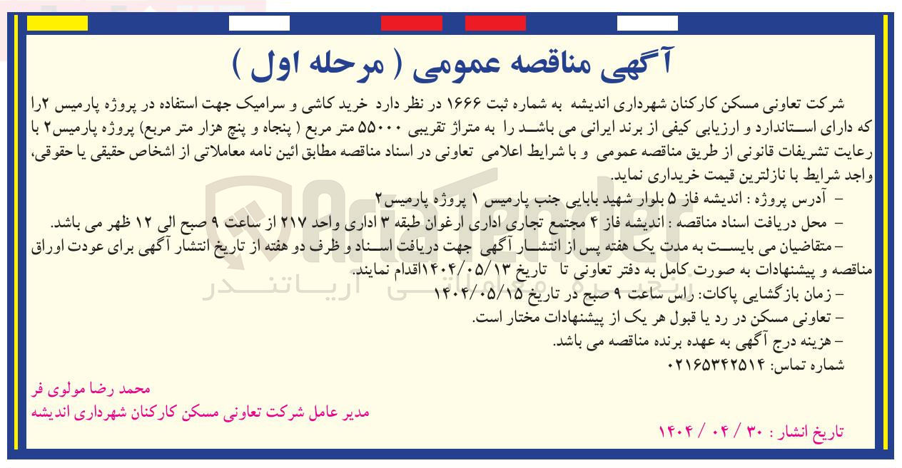 تصویر کوچک آگهی خرید کاشی و سرامیک 