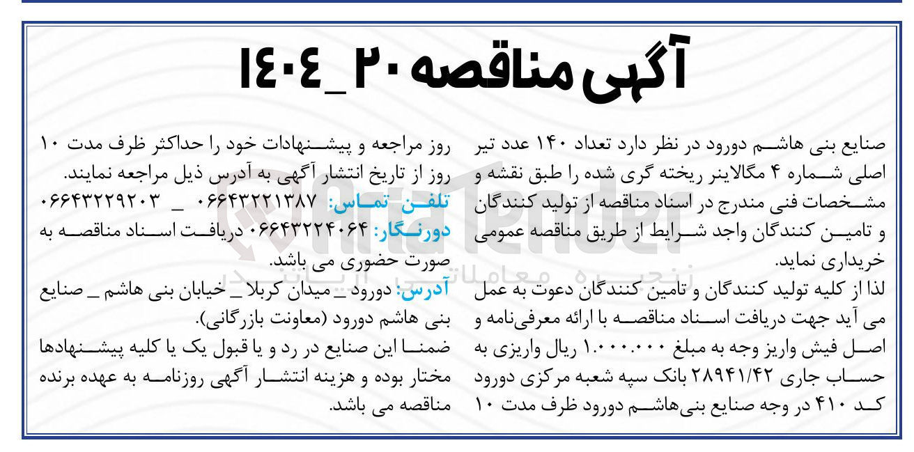 تصویر کوچک آگهی خرید تعداد ۱۴۰ عدد تیر اصلی شماره ۴ مگالاینر ریخته گری شده 