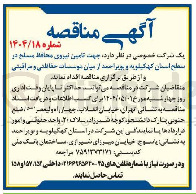 تصویر کوچک آگهی  تامین نیروی محافظ مسلح 