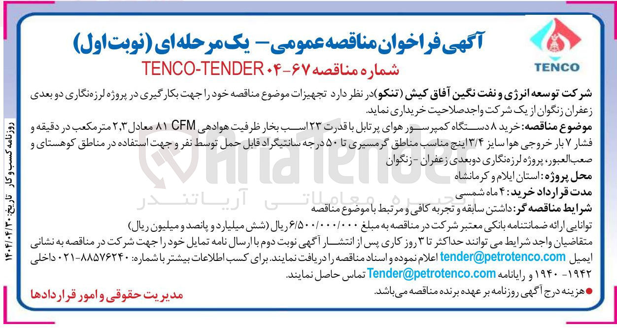 تصویر کوچک آگهی خرید ۸ دستگاه کمپرسور هوای پرتابل با قدرت ۲۳ اسب بخار ظرفیت هوادهی معادل ۳ ٫ ۲ متر مکعب در دقیقه و فشار ۷ بار خروجی هوا سایز ۳/۴ اینچ مناسب مناطق گرمسیری تا ۵۰ درجه سانتیگراد قابل حمل توسط نفر و جهت استفاده در مناطق کوهستای و صعب العبور