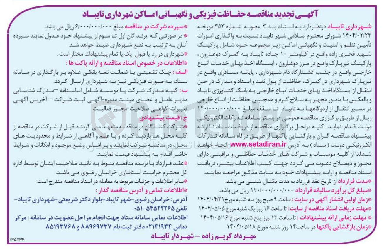 تصویر کوچک آگهی واگذاری امورات تأمین نظم و امنیت 