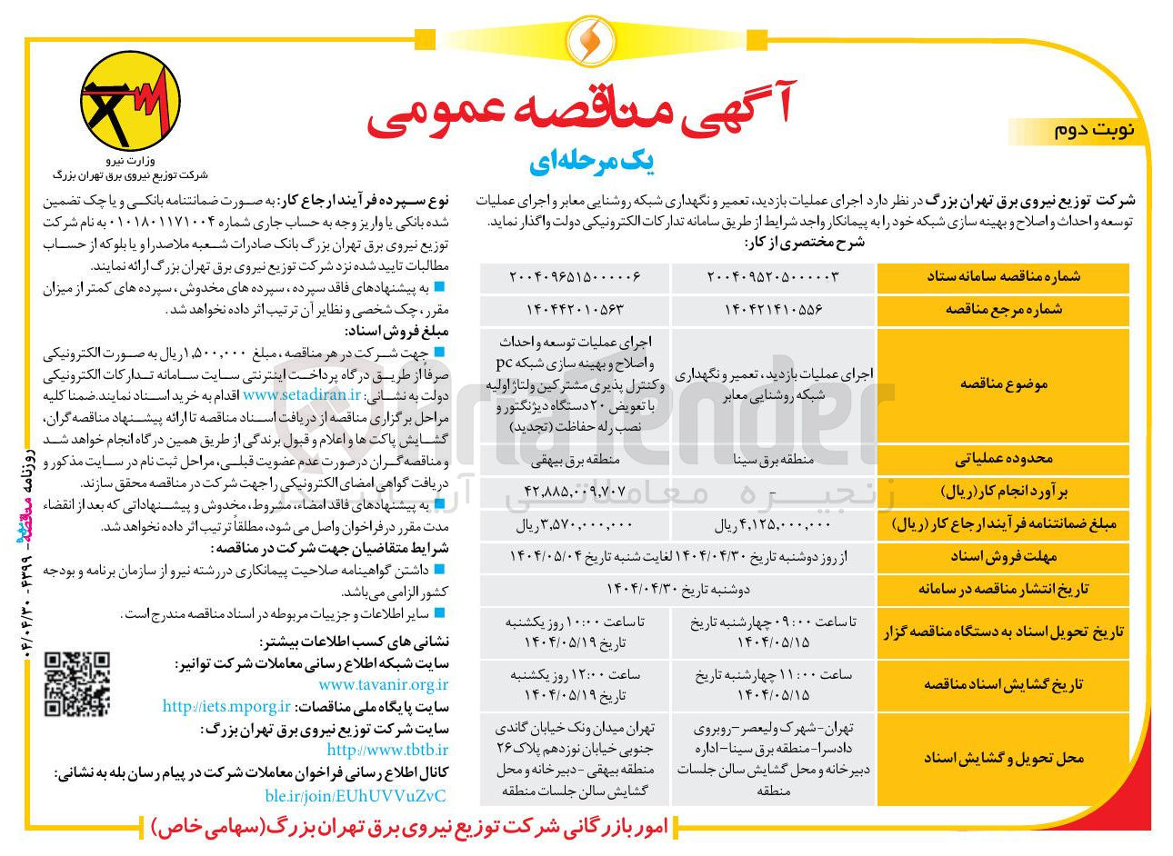 تصویر کوچک آگهی اجرای عملیات توسعه و احداث و اصلاح و بهینه سازی شبکه pc و کنترل پذیری مشترکین ولتاژ اولیه با تعویض ۲۰ دستگاه دیژنگتور و نصب رله حفاظت