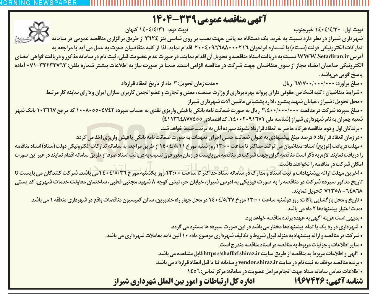 تصویر کوچک آگهی  خرید یک دستگاه مه پاش جهت نصب بر روی شاسی بنز ٢٦٢٤ 