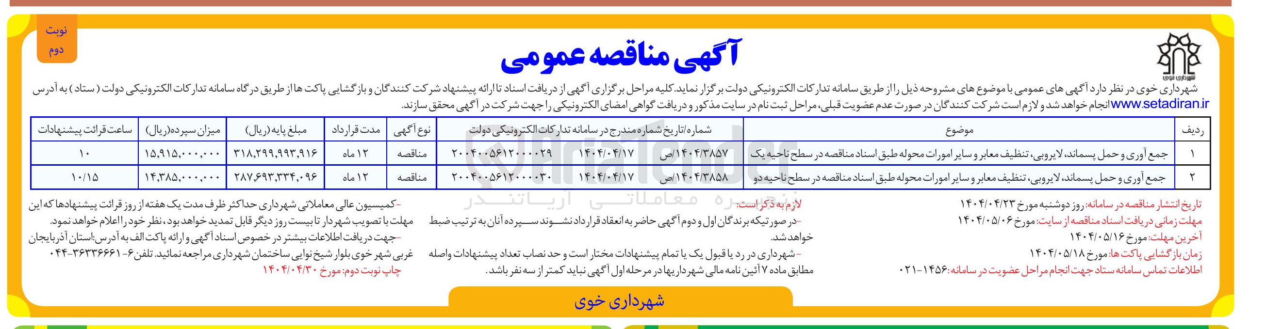 تصویر کوچک آگهی جمع آوری و حمل پسماند ، لایروبی تنظیف معابر و سایر امورات محوله طبق اسناد مناقصه در سطح ناحیه دو 
