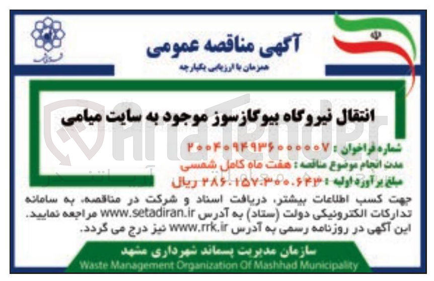 تصویر کوچک آگهی انتقال نیروگاه بیوگازسوز موجود به سایت  
