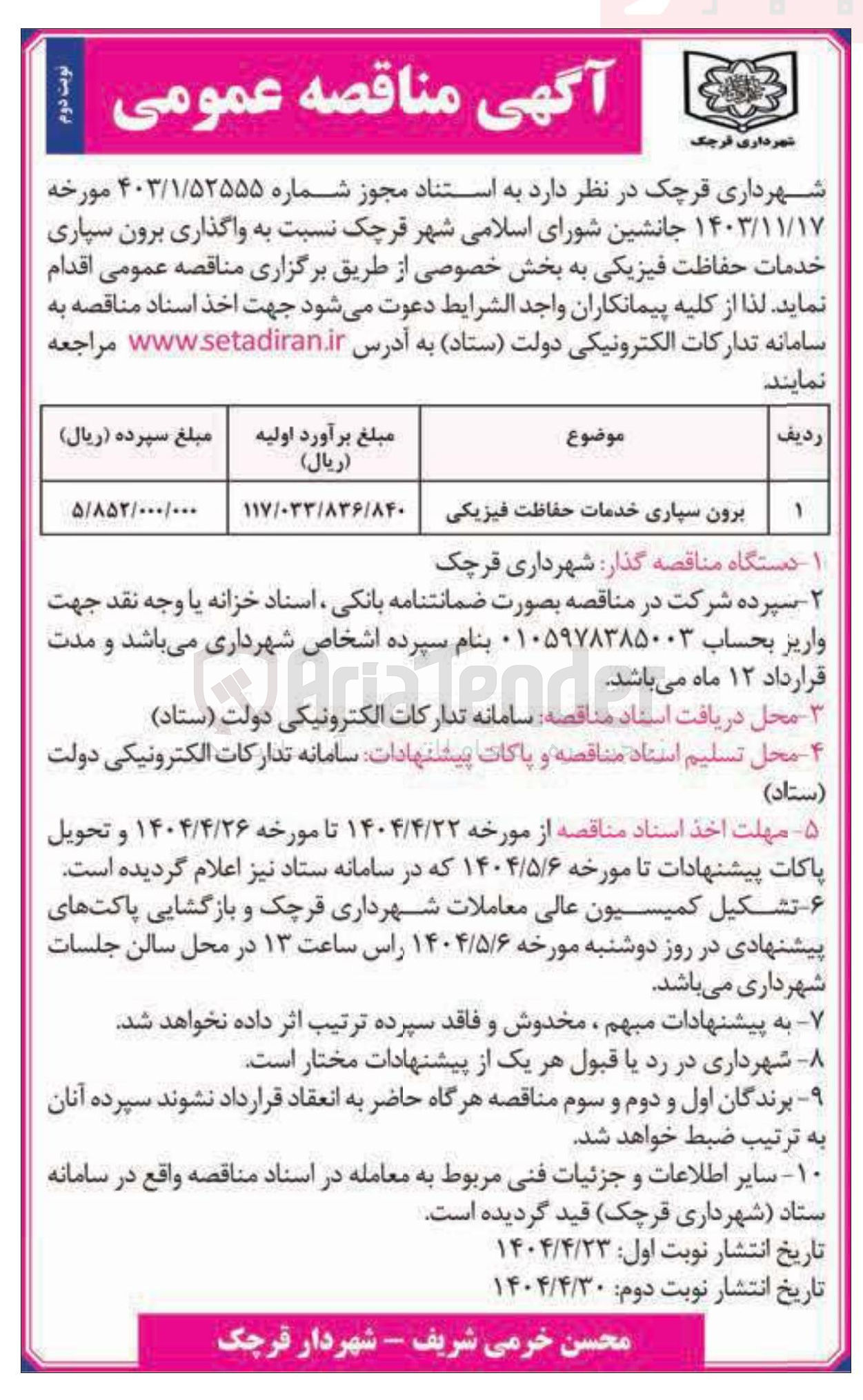 تصویر کوچک آگهی واگذاری برون سپاری خدمات حفاظت فیزیکی 