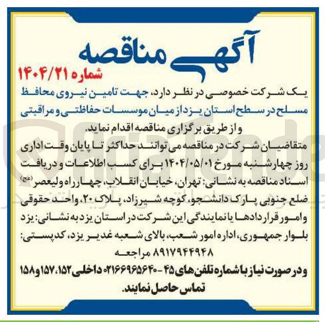 تصویر کوچک آگهی  تامین نیروی محافظ مسلح 