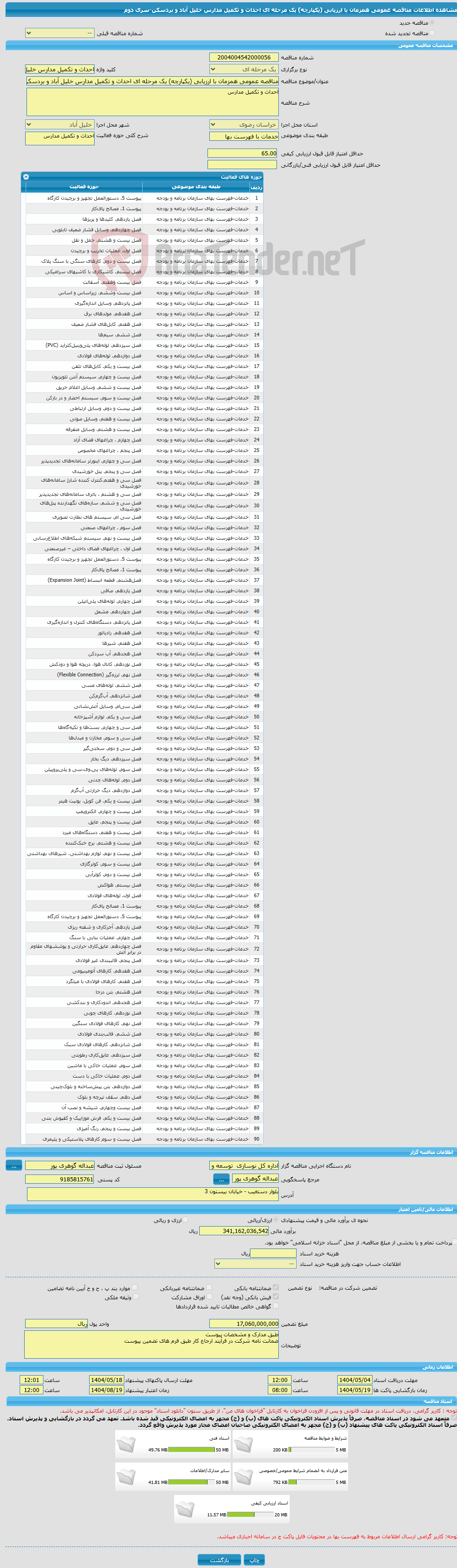 تصویر کوچک آگهی مناقصه عمومی همزمان با ارزیابی (یکپارچه) یک مرحله ای احداث و تکمیل مدارس خلیل آباد و بردسکن-سری دوم 