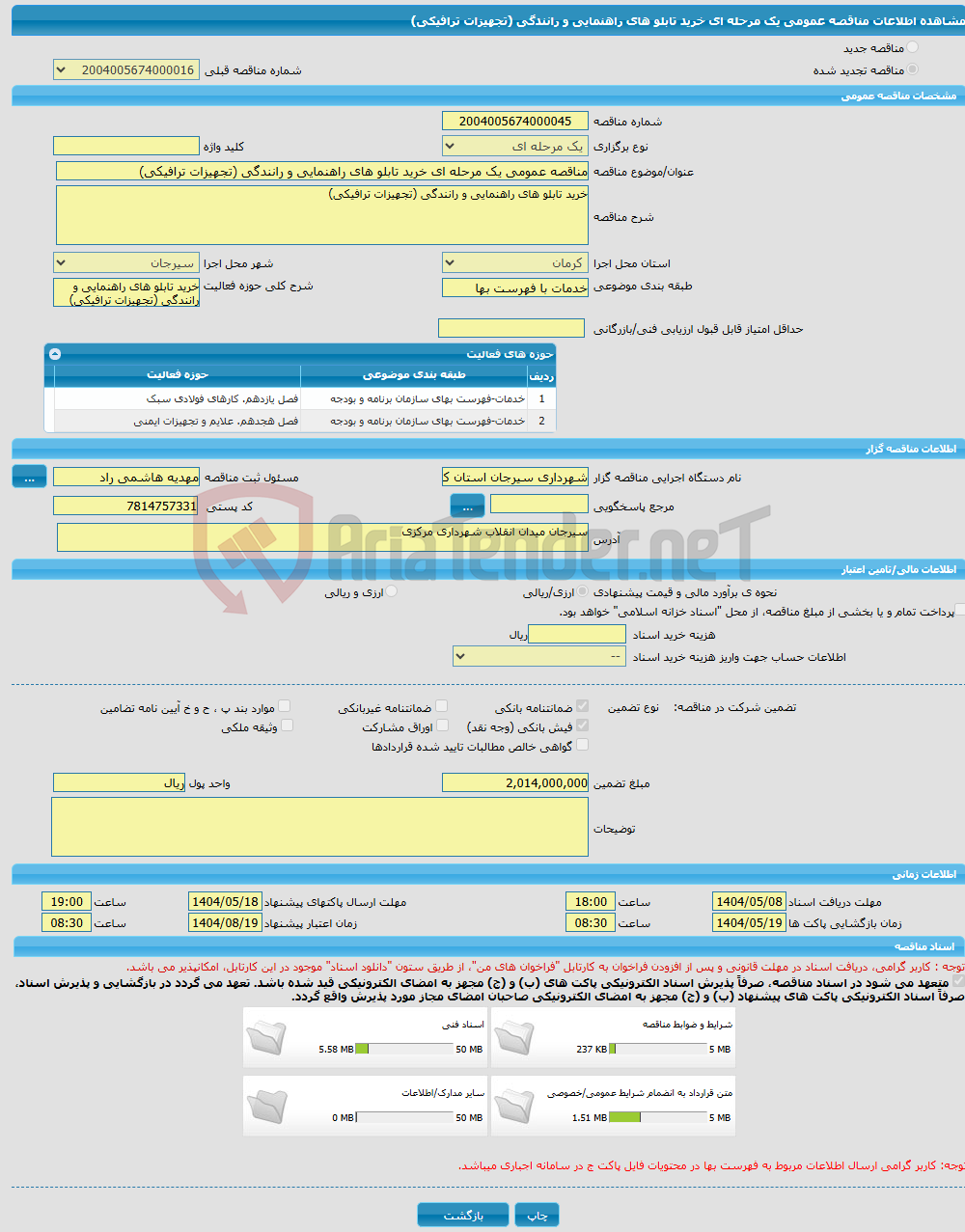 تصویر کوچک آگهی مناقصه عمومی یک مرحله ای خرید تابلو های راهنمایی و رانندگی (تجهیزات ترافیکی)