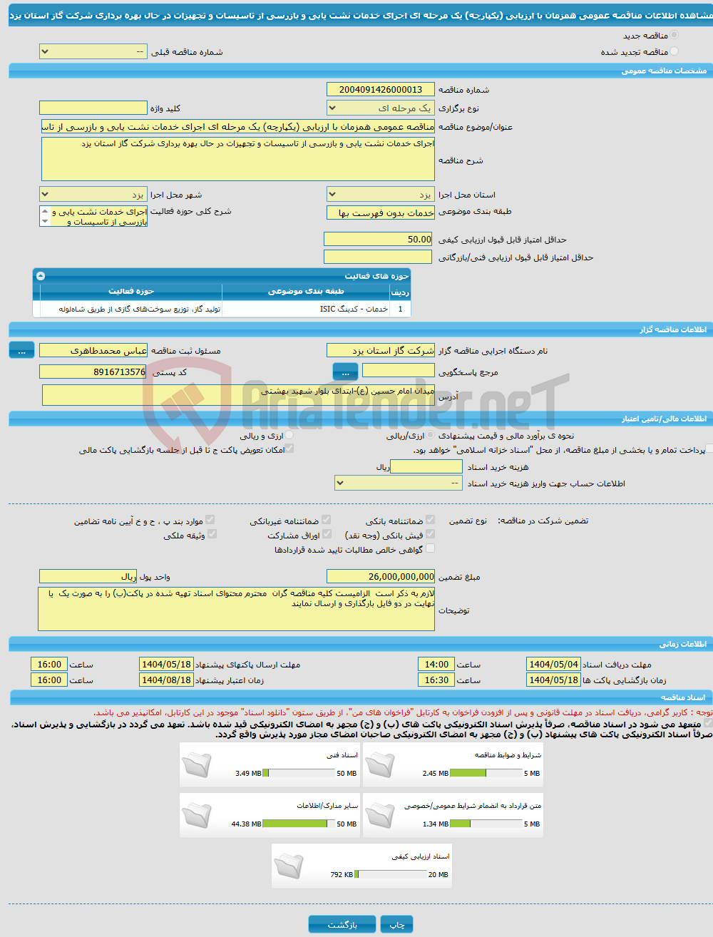 تصویر کوچک آگهی مناقصه عمومی همزمان با ارزیابی (یکپارچه) یک مرحله ای اجرای خدمات نشت یابی و بازرسی از تاسیسات و تجهیزات در حال بهره برداری شرکت گاز استان یزد