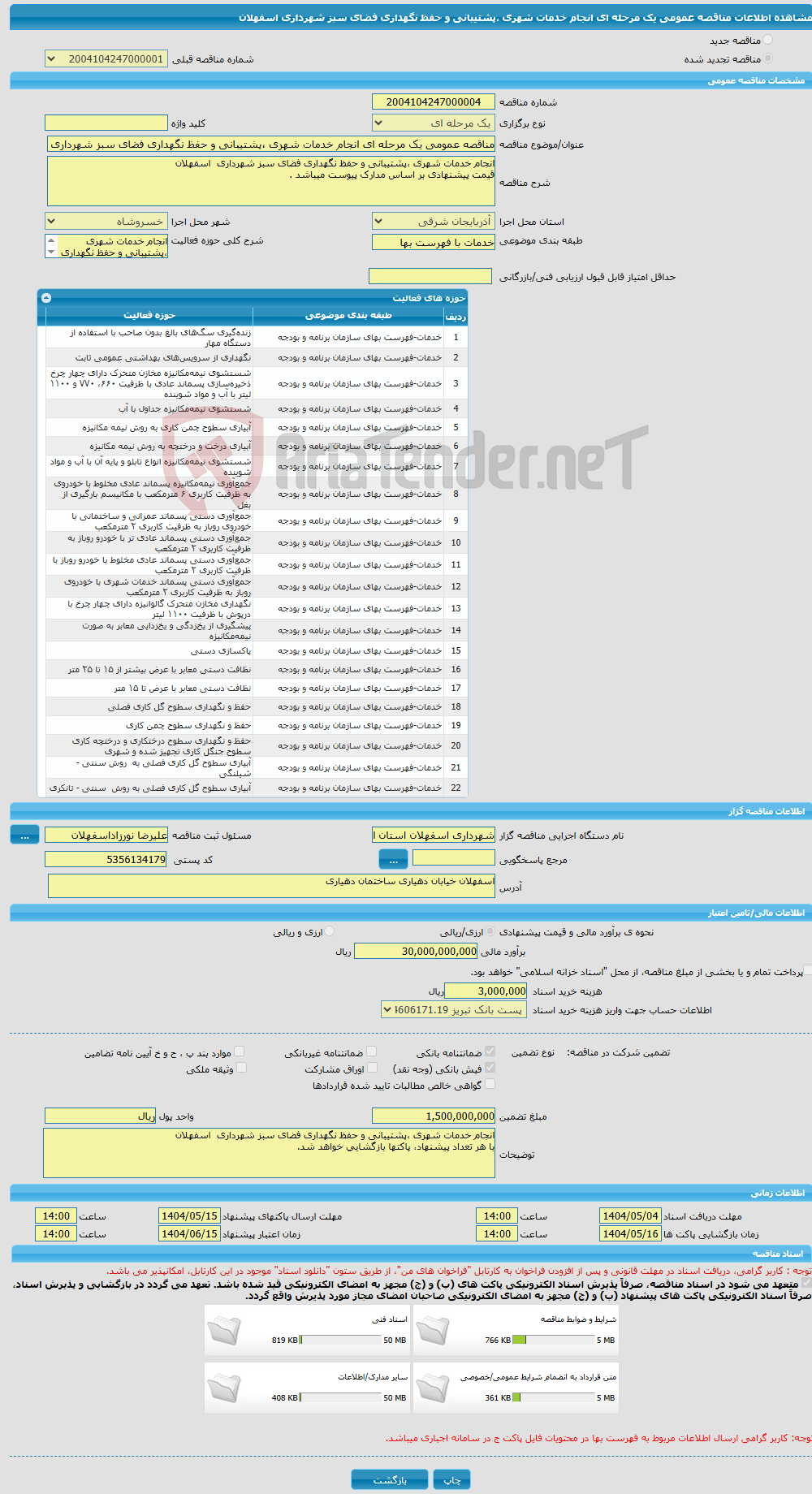 تصویر کوچک آگهی مناقصه عمومی یک مرحله ای انجام خدمات شهری ،پشتیبانی و حفظ نگهداری فضای سبز شهرداری اسفهلان 