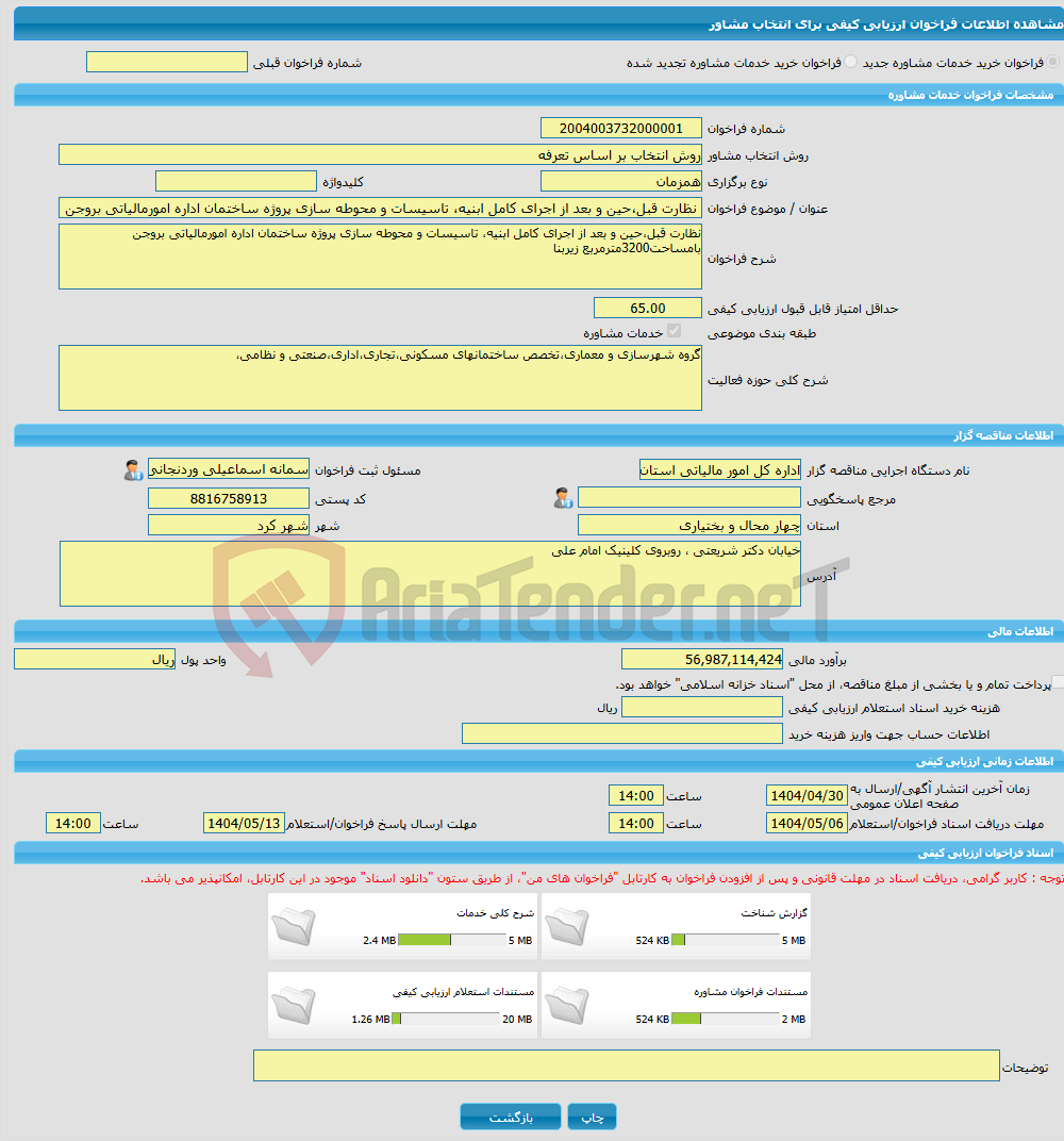تصویر کوچک آگهی خرید خدمات مشاوره نظارت قبل،حین و بعد از اجرای کامل ابنیه، تاسیسات و محوطه سازی پروژه ساختمان اداره امورمالیاتی بروجن