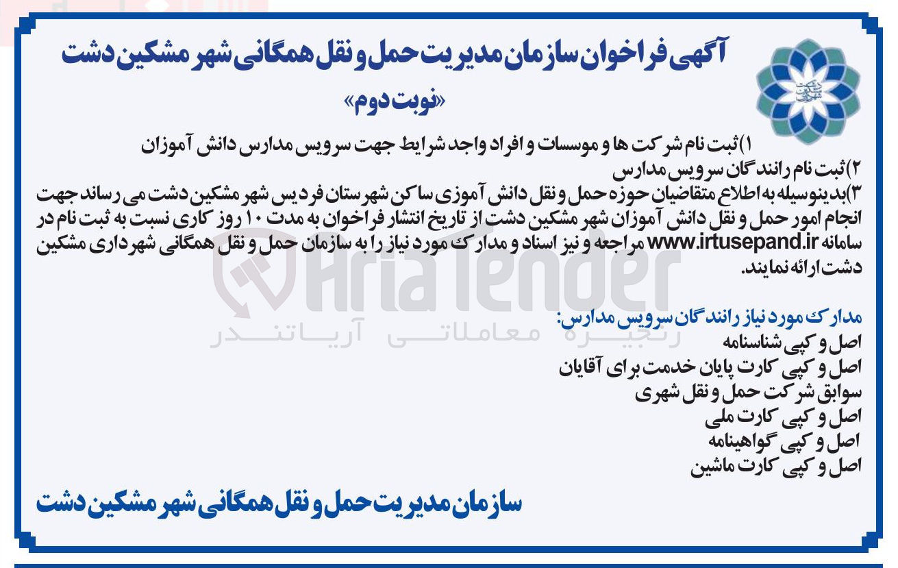 تصویر کوچک آگهی انجام امور حمل و نقل دانش آموزان 