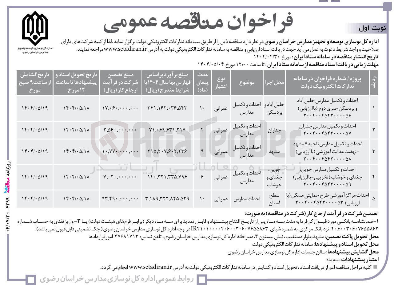 تصویر کوچک آگهی احداث و تکمیل مدارس 