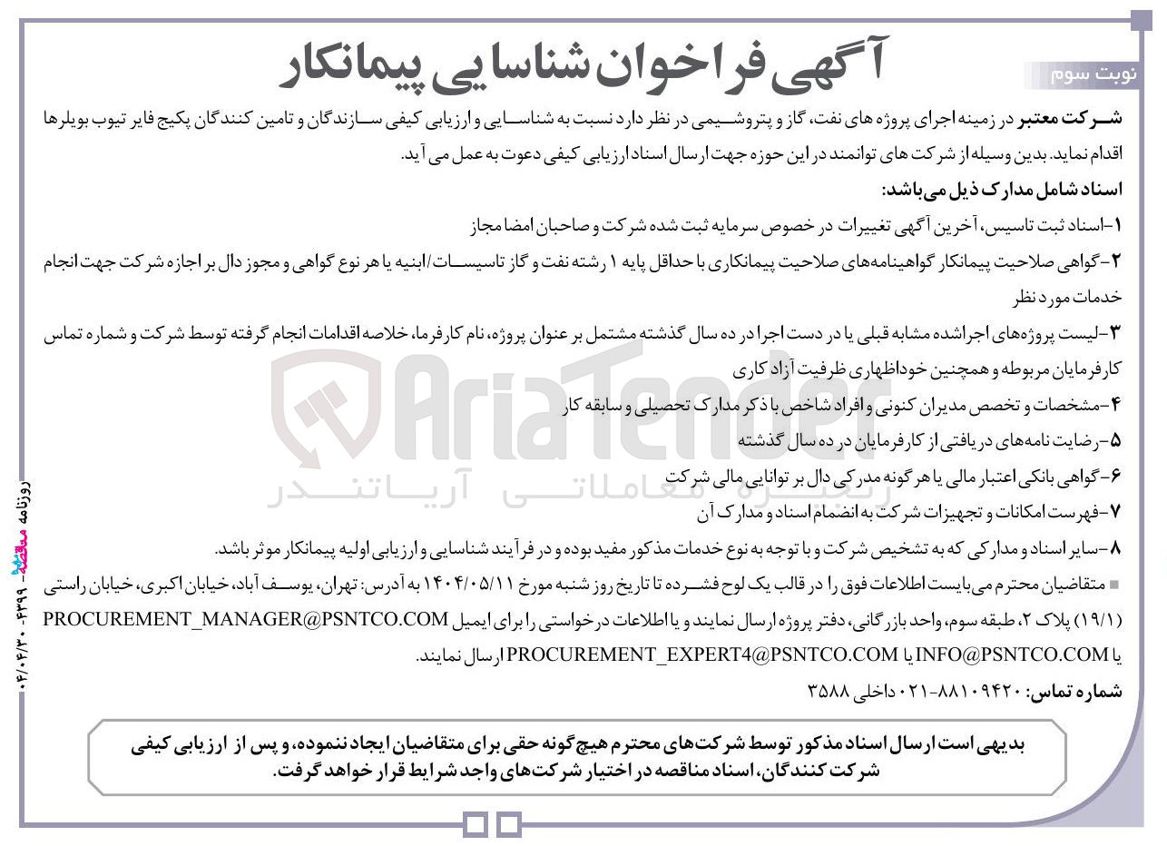 تصویر کوچک آگهی شناسایی و ارزیابی کیفی سازندگان و تامین کنندگان پکیج فایر تیوب بویلرها