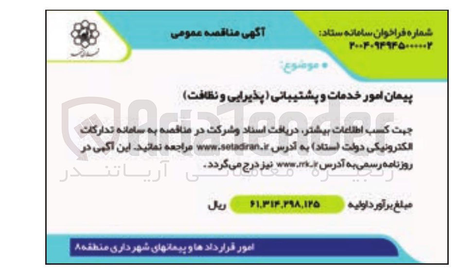 تصویر کوچک آگهی پیمان امور خدمات و پشتیبانی پذیرایی و نظافت