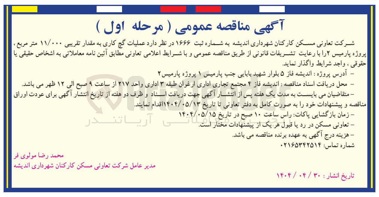 تصویر کوچک آگهی عملیات گچ کاری به مقدار تقریبی ۱۱/۰۰۰ متر مربع 