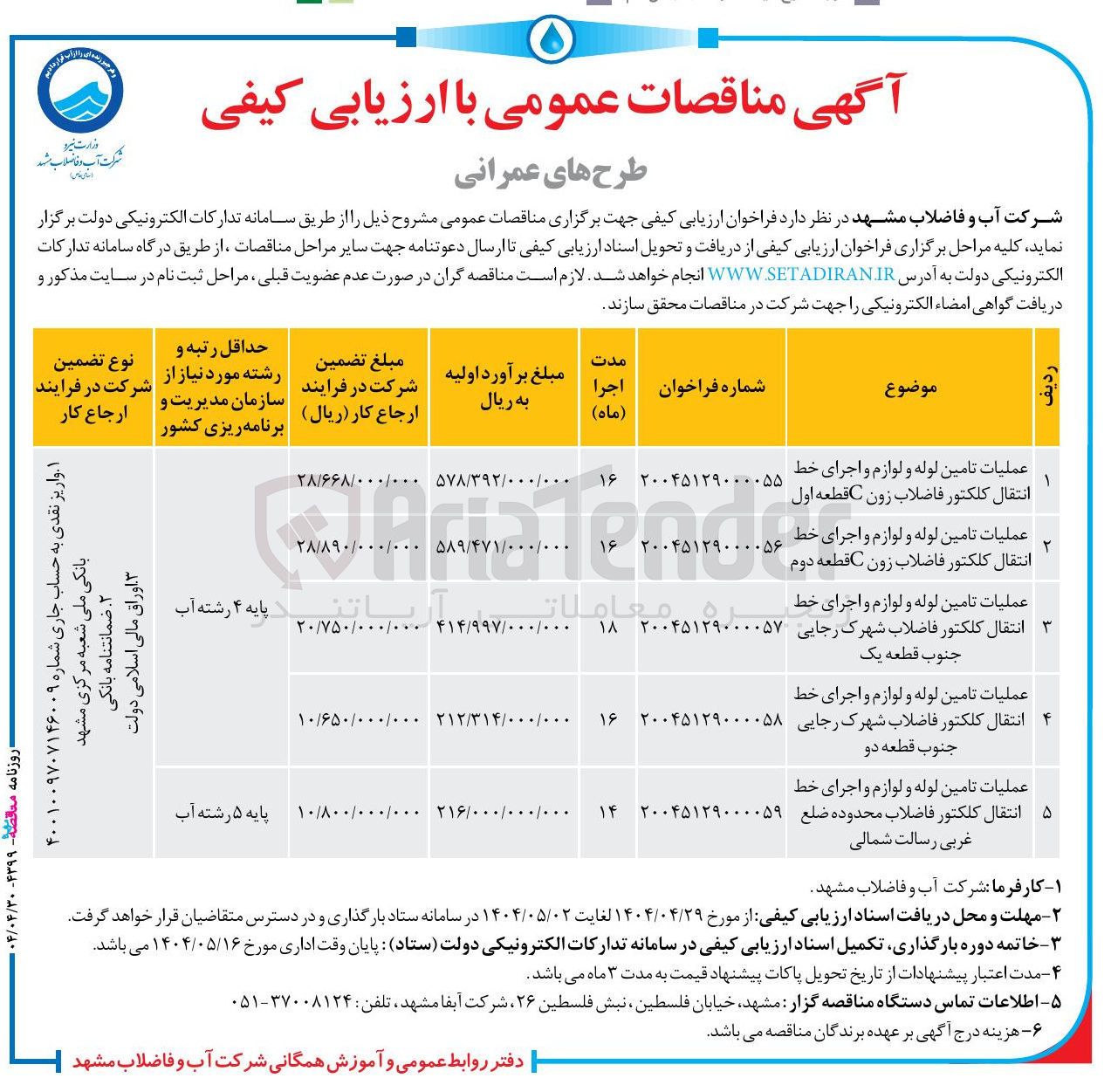 تصویر کوچک آگهی عملیات تامین لوله و لوازم و اجرای خط انتقال کلکتور فاضلاب
