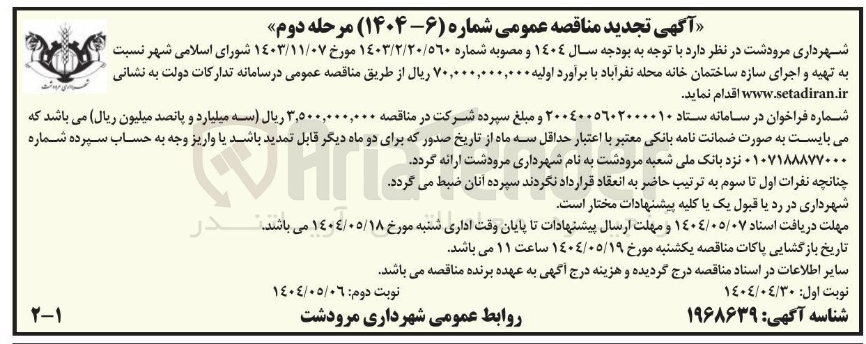 تصویر کوچک آگهی  تهیه و اجرای سازه ساختمان خانه محله