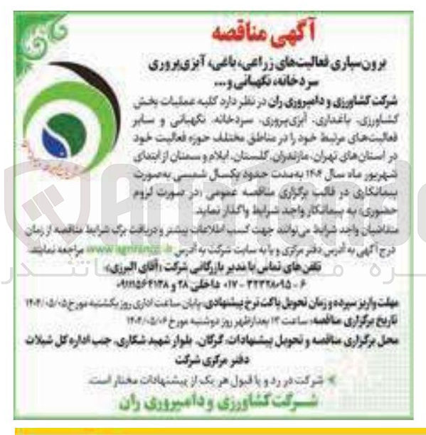 تصویر کوچک آگهی برون سپاری فعالیتهای زراعی ، باغی آبزی پروری سردخانه نگهبانی و ...