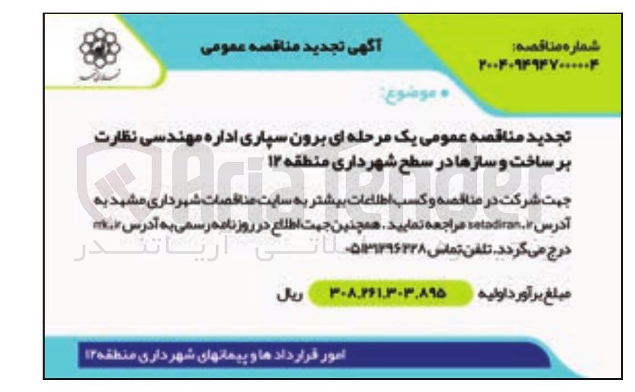 تصویر کوچک آگهی برون سپاری اداره مهندسی نظارت بر ساخت و سازها 