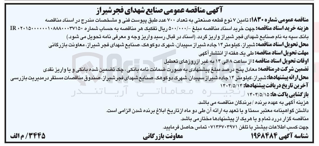تصویر کوچک آگهی تامین ۷ نوع قطعه صنعتی به تعداد ۷۰۰ عدد