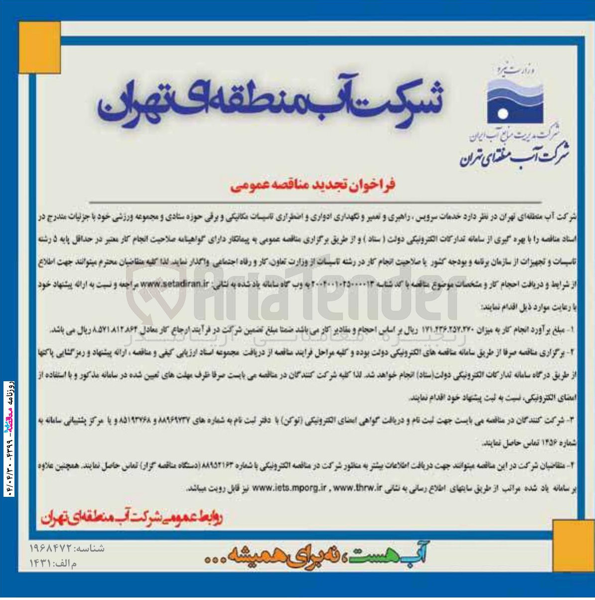 تصویر کوچک آگهی خدمات سرویس راهبری و تعمیر و نگهداری ادواری و اضطراری تاسیسات مکانیکی و برقی