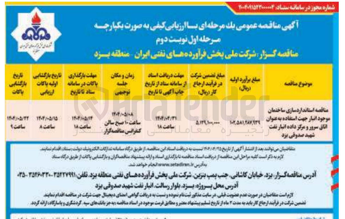 تصویر کوچک آگهی استانداردسازی ساختمان موجود انبار جهت استفاده به عنوان اتاق سرور و مرکز داده 