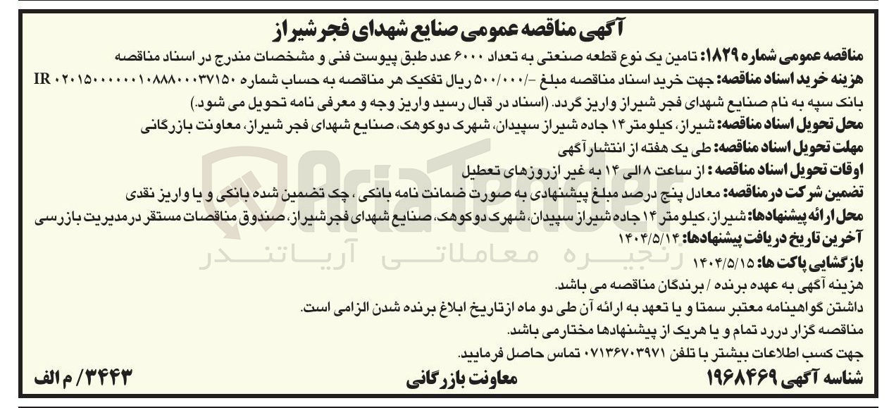 تصویر کوچک آگهی تامین یک نوع قطعه صنعتی به تعداد ۶۰۰۰ عدد