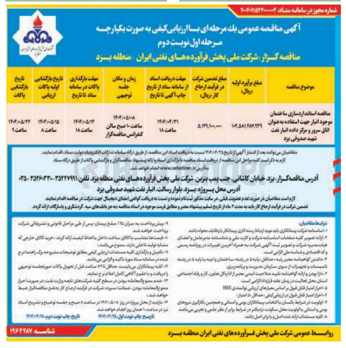 تصویر کوچک آگهی استانداردسازی ساختمان موجود انبار جهت استفاده به عنوان اتاق سرور و مرکز داده 