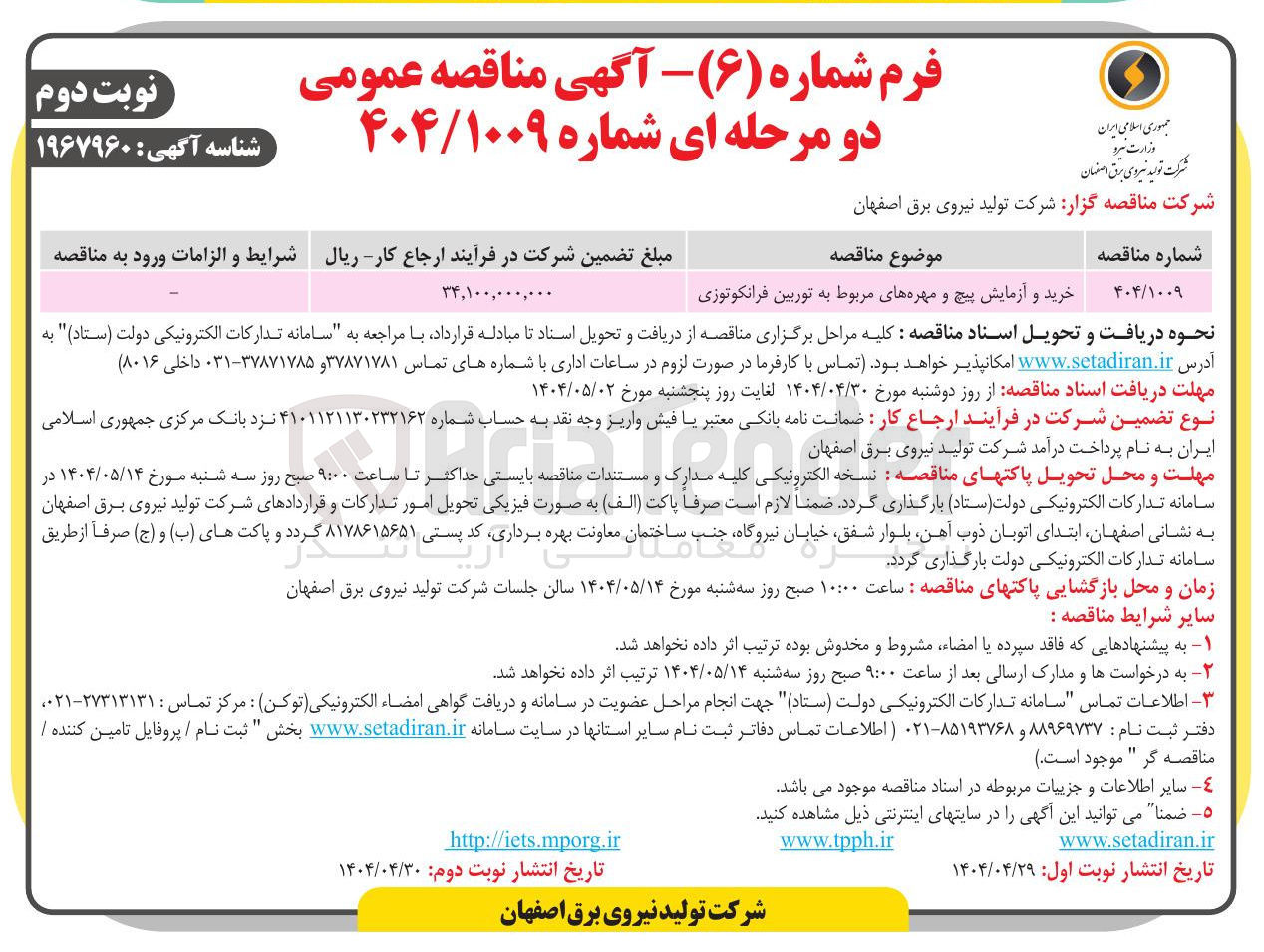 تصویر کوچک آگهی خرید و آزمایش پیچ و مهره های مربوط به توربین فرانکوتوزی